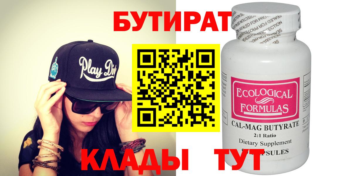 Бутират  Бутират оксибутират  Вход с VPN  Дедовск 